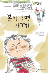 봄이 오면 가께 (한림 고학년문고 31) 